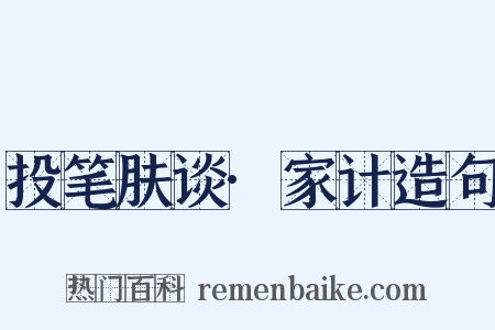 投笔肤谈·家计造句是什么意思的图片